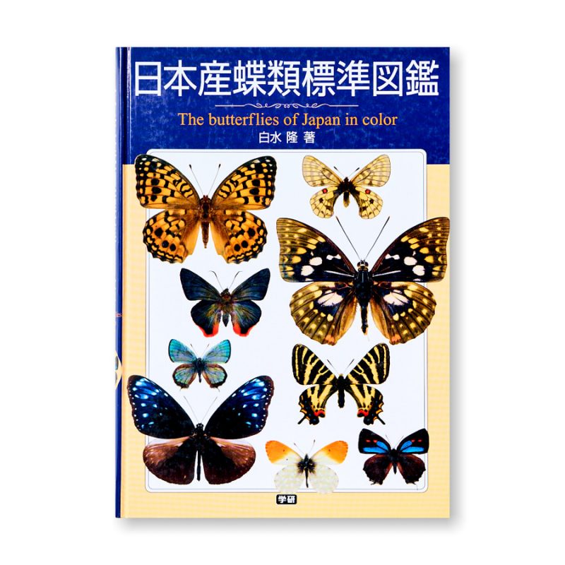 TAKASHI, Shirozu The Butterflies of Japan in Colour ENTOWINKLER